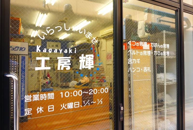 工房輝(靴・カバン修理)